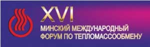 Приглашаем к участию в XVI Минском международном форуме по тепломассообмену. Приглашаем к участию в XVI Минском международном форуме по тепломассообмену.