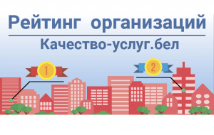 Портал рейтинговой оценки качества оказания услуг организациями Республики Беларусь Портал рейтинговой оценки качества оказания услуг организациями Республики Беларусь