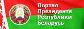 Интернет-портал Президента Республики Беларусь Интернет-портал Президента Республики Беларусь