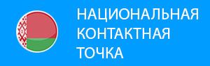 Национальная контактная точка рамочной программы ЕС по науке и инновациям «Горизонт Европа» Национальная контактная точка рамочной программы ЕС по науке и инновациям «Горизонт Европа»