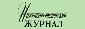 Инженерно-физический журнал Инженерно-физический журнал