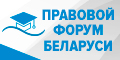 Правовой форум Беларуси Правовой форум Беларуси